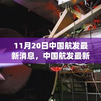 中國航發(fā)技術(shù)突破與市場展望的最新動(dòng)態(tài)報(bào)道（11月20日）
