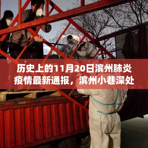 濱州抗疫實(shí)錄，小巷深處的抗疫故事與特色小店的獨(dú)特魅力——疫情最新通報(bào)及歷史回顧（濱州肺炎疫情最新通報(bào)）
