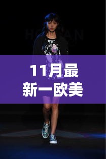 歐美風(fēng)尚十一月全新演繹，潮流前沿的時尚魅力