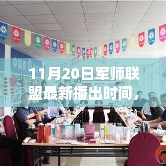 軍師聯(lián)盟，歷史與現(xiàn)代交織的輝煌時刻——11月20日最新播出時間
