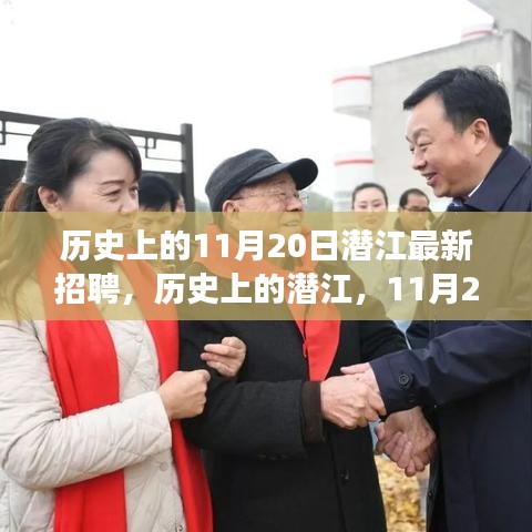 歷史上的潛江，11月20日招聘新起點，開啟夢想舞臺的大門