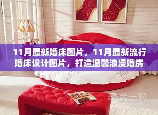 最新流行婚床設(shè)計圖片，打造浪漫溫馨的婚房首選