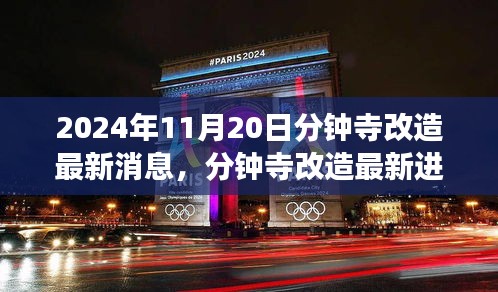 2024年11月20日分鐘寺改造最新消息，分鐘寺改造最新進(jìn)展，2024年11月20日的蛻變與影響