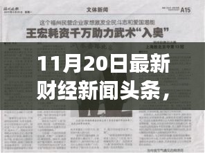 財經(jīng)新聞勵志篇章，學(xué)習(xí)變化，自信成就未來——11月20日最新財經(jīng)新聞頭條報道