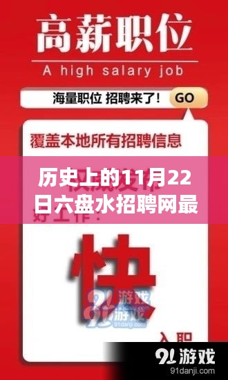 六盤水招聘網(wǎng)歷史重要時(shí)刻回顧，揭秘十一月二十二日最新招聘風(fēng)云