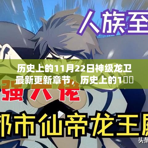 歷史上的11月22日，神級龍衛(wèi)最新更新章節(jié)揭秘