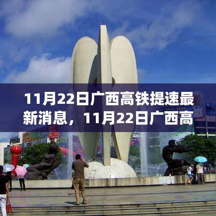 廣西高鐵提速邁入高速發(fā)展新階段，最新消息揭示新篇章開啟
