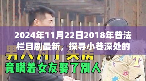 普法欄目劇寶藏小店的美食之旅，探尋小巷深處的普法欄目劇最新資訊