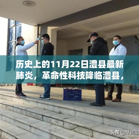 革命性科技降臨澧縣，歷史上的11月22日見證科技產(chǎn)品重磅來襲抗擊疫情時(shí)刻