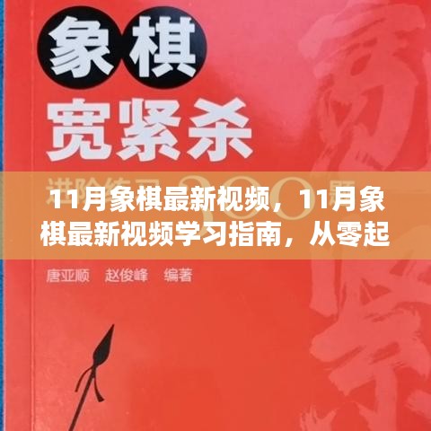 11月象棋最新視頻，11月象棋最新視頻學(xué)習(xí)指南，從零起步到棋藝進(jìn)階