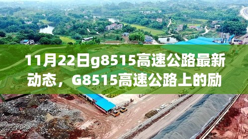 G8515高速公路上的勵(lì)志故事，變化、學(xué)習(xí)與自信之旅的最新動態(tài)（11月22日）