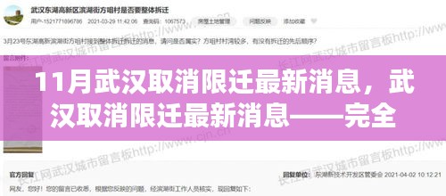 武漢取消限遷政策最新動態(tài)，全面步驟指南