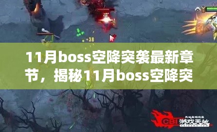 揭秘與深度解析，11月Boss空降突襲最新章節(jié)
