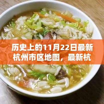 歷史上的11月22日，杭州最新市區(qū)地圖發(fā)布與繪制指南