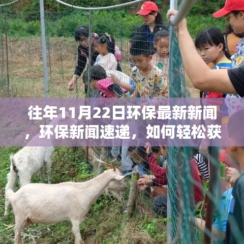 環(huán)保新聞速遞，掌握往年資訊，成為環(huán)保達(dá)人之路