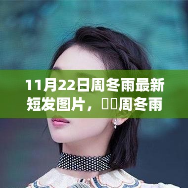 周冬雨最新短發(fā)亮相，心靈寧靜之旅的新發(fā)型之旅