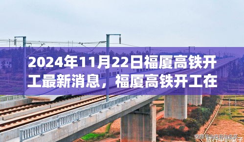 2024年11月22日福廈高鐵開工最新消息，福廈高鐵開工在即，最新動(dòng)態(tài)與各方觀點(diǎn)探析