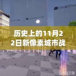 歷史上的新像素城市戰(zhàn)爭，學(xué)習(xí)變化，自信鑄就輝煌時(shí)刻