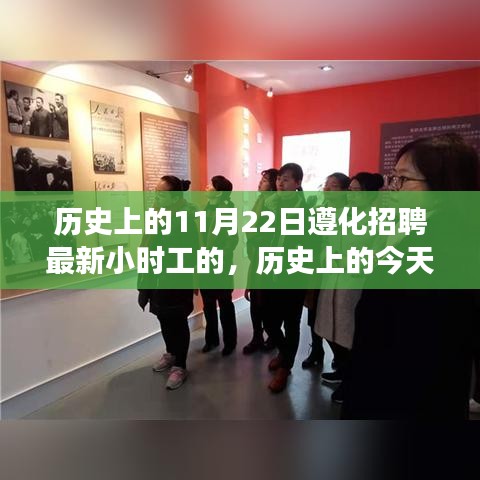 歷史上的今天與未來，遵化招聘最新小時(shí)工心靈之旅啟程