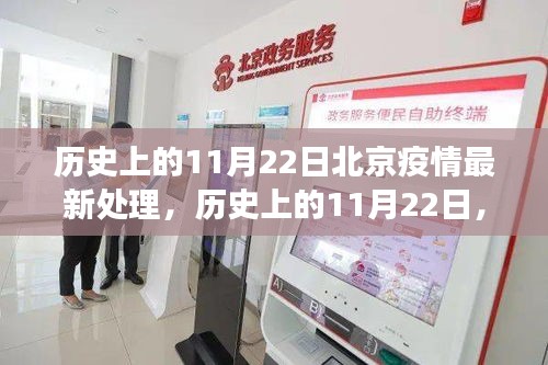 歷史上的11月22日北京疫情處理進展與啟示，最新進展與啟示總結報告