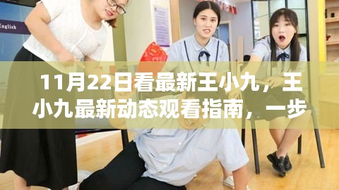 11月22日王小九最新動態(tài)觀看指南，精彩瞬間不容錯過
