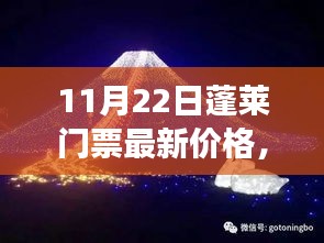 揭秘！蓬萊夢幻仙境門票最新價格，小紅書帶你暢游蓬萊
