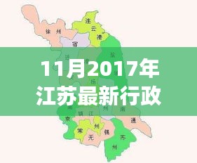 揭秘江蘇最新行政區(qū)劃分，變化、發(fā)展與未來展望（2017年11月版）
