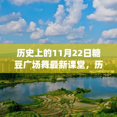 歷史上的糖豆廣場舞新篇章，與自然美景共舞探尋內(nèi)心平靜之旅的廣場舞課堂（11月22日最新課堂）