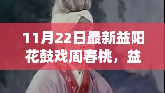 益陽花鼓戲周春桃，與自然共舞，探尋心靈桃花源