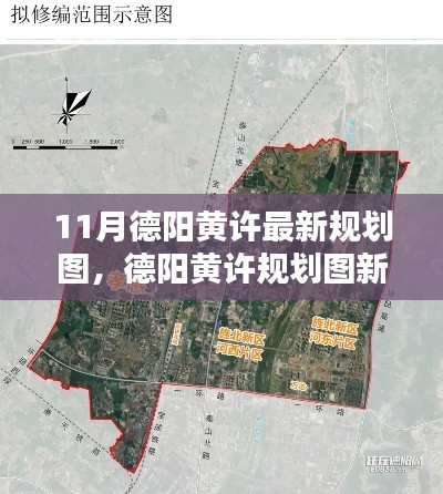 德陽黃許規(guī)劃新動向深度解析與觀點(diǎn)碰撞，最新規(guī)劃圖揭秘