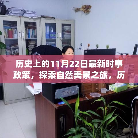 新時事政策下的歷史與自然探索，心靈出走之旅的啟程日——?dú)v史上的11月22日紀(jì)事與美景之旅展望