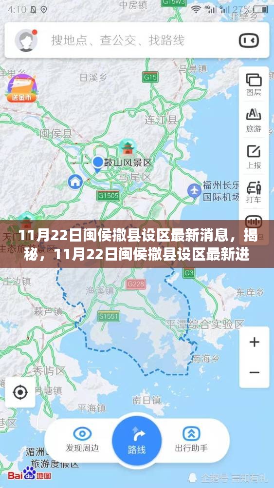 揭秘，閩侯撤縣設(shè)區(qū)最新進(jìn)展，最新消息一覽（11月22日）