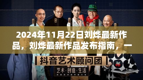 劉燁最新作品發(fā)布指南，一步步跟隨學習，成為技能大師之路（2024年11月22日）