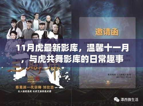 溫馨十一月，與虎共舞影庫的日常趣事及最新影庫盤點