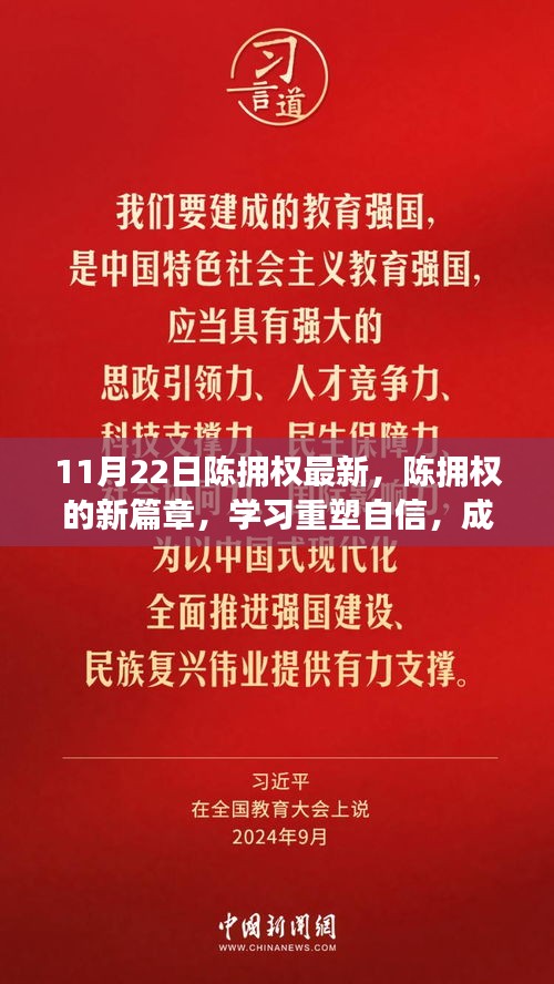 陳擁權(quán)的新篇章，重塑自信，成就無限可能——勵志故事帶你感受變化的力量