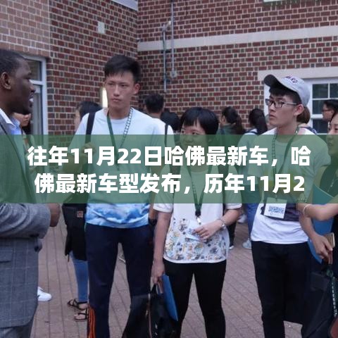 哈佛最新車型發(fā)布與創(chuàng)新之旅回顧，歷年11月22日的里程碑與影響回顧