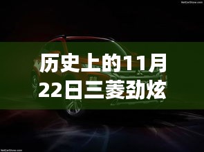 11月22日三菱勁炫全新升級，科技重塑越野體驗，前沿功能揭秘日的歷史時刻