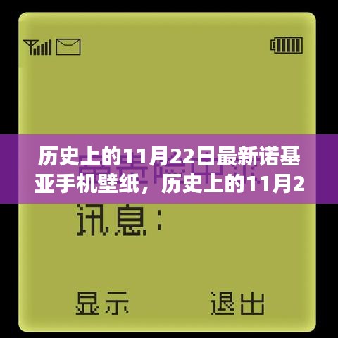 歷史上的11月22日諾基亞手機壁紙演變之旅，探尋諾基亞壁紙發(fā)展史