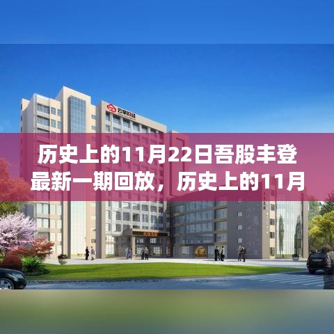 吾股豐登精彩回顧，歷史上的11月22日精彩回放與最新一期內(nèi)容解析