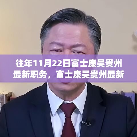 富士康吳貴州職務(wù)晉升揭秘，最新職務(wù)與晉升全過(guò)程跟蹤報(bào)道