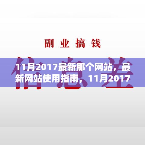 最新網(wǎng)站使用指南，教你如何輕松完成任務(wù)學(xué)習(xí)新技能，2017年11月版