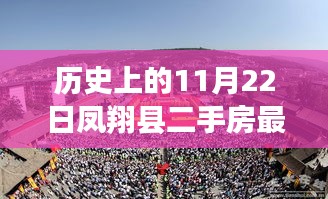 歷史上的11月22日鳳翔縣二手房最新動態(tài)，開啟自信人生之旅的起點