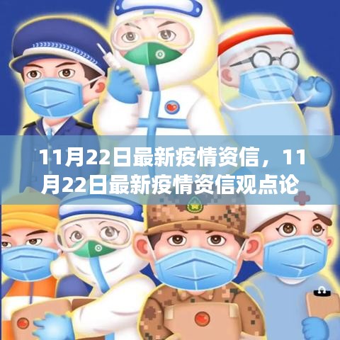 11月22日最新疫情資信觀點論述，平衡防控與經(jīng)濟發(fā)展的我見