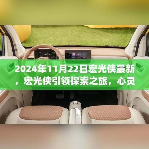 宏光俠引領(lǐng)心靈探索之旅，自然美景的奇妙邂逅（最新報道）
