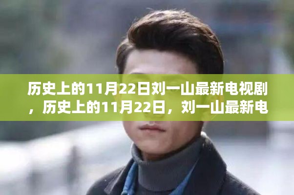 歷史上的11月22日，劉一山最新電視劇探秘之旅