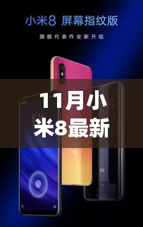 小米8最新探索版，自然美景之旅的絕佳伴侶