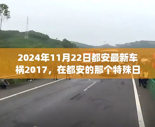 2024年11月22日都安最新車禍2017，在都安的那個(gè)特殊日子，車禍中的溫情故事