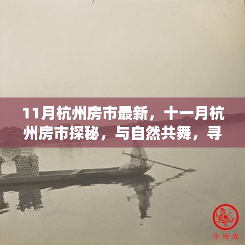十一月杭州房市最新動(dòng)態(tài)，與自然共舞，探尋內(nèi)心寧靜的居所