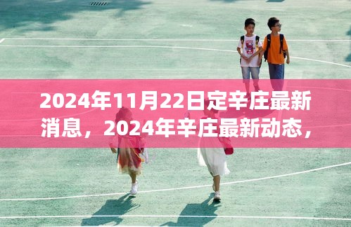 聚焦定辛莊發(fā)展前沿，展望美好未來(lái)，最新動(dòng)態(tài)盡在掌握