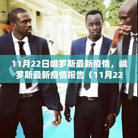 峨羅斯最新疫情報(bào)告（11月22日版），疫情動態(tài)及防控要點(diǎn)解析